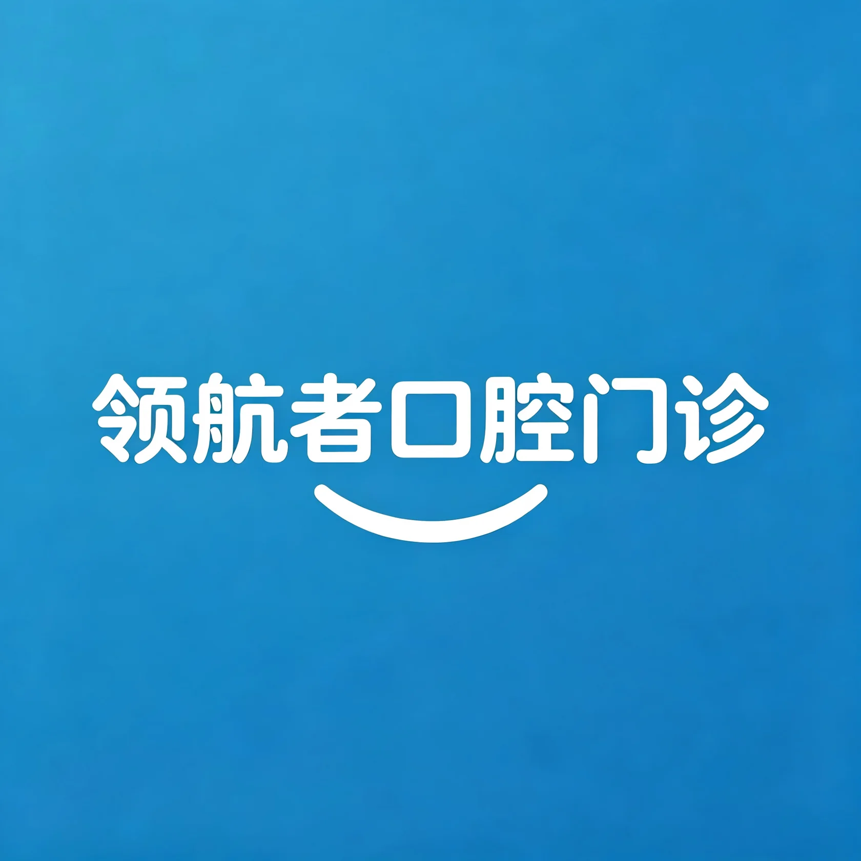 领航者口腔门诊品牌标识