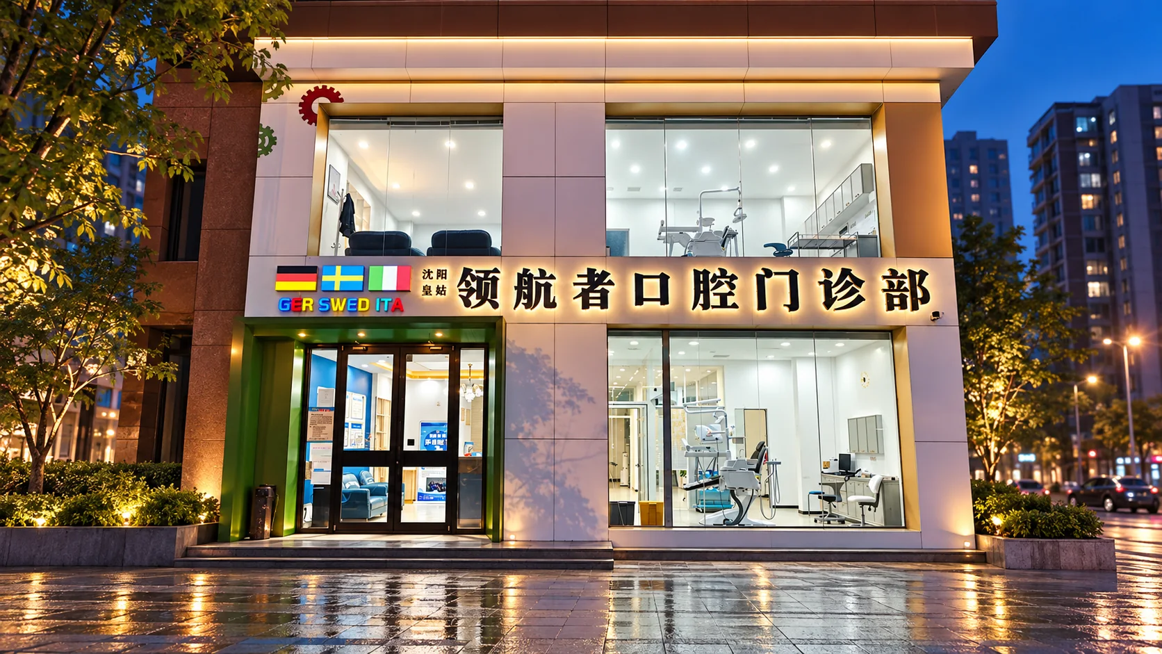 沈阳皇姑领航者口腔门诊部实景外立面